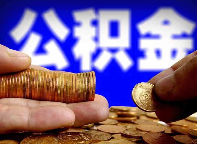 大理取公积金手续费2万5（公积金提取2500怎么操作）